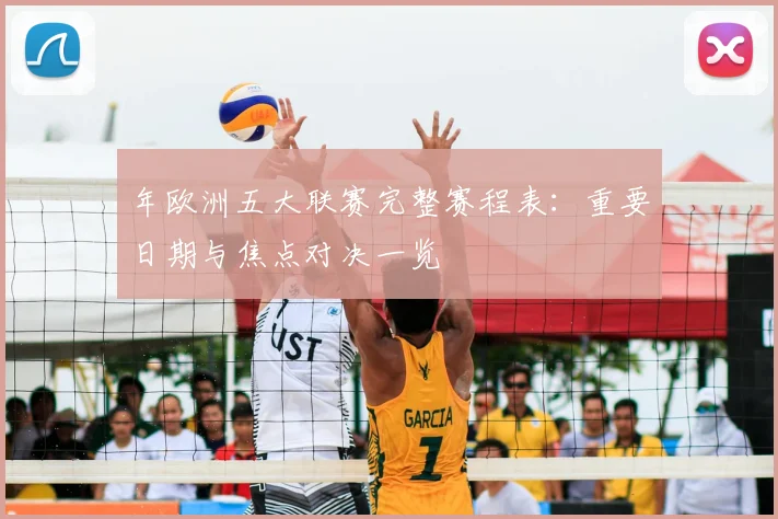 年欧洲五大联赛完整赛程表：重要日期与焦点对决一览