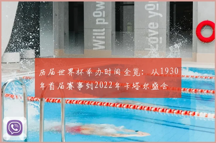 历届世界杯举办时间全览:从1930年首届赛事到2022年卡塔尔盛会