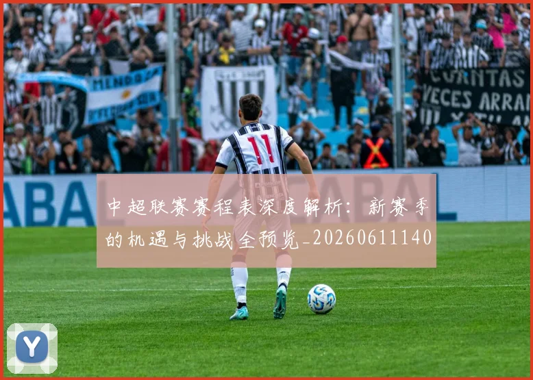 中超联赛赛程表深度解析：新赛季的机遇与挑战全预览_20260611140909